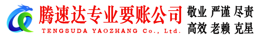 荆门腾速达清债公司